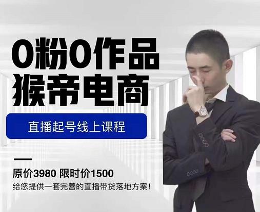 猴帝电商直播起号课，零粉零作品开播底层逻辑，直播五天打爆广场流量-知乎者也