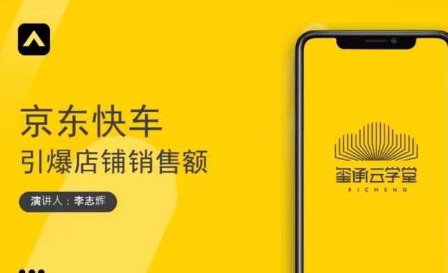 玺承云学堂·京东快车与搜索最新玩法,四个维度抢占红利,引爆京东平台-知乎者也