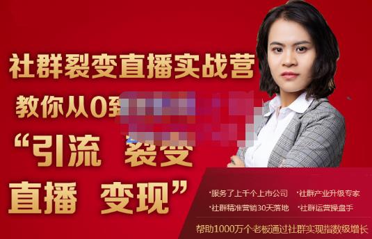 蚂蚁社群电商·社群裂变直播实战营,教你从0到1实现引流、裂变、直播、变现-知乎者也