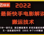 2022最新快手电影解说搬运技术,5分钟一部作品,固定模板套用-知乎者也