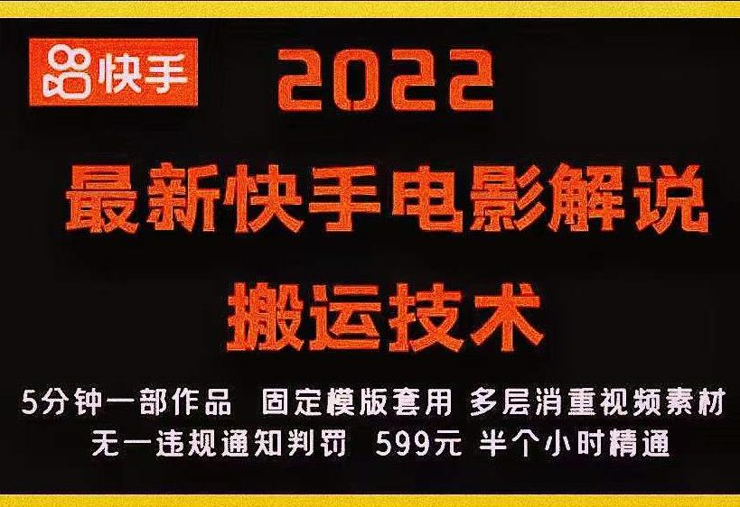 2022最新快手电影解说搬运技术，5分钟一部作品，固定模板套用-知乎者也