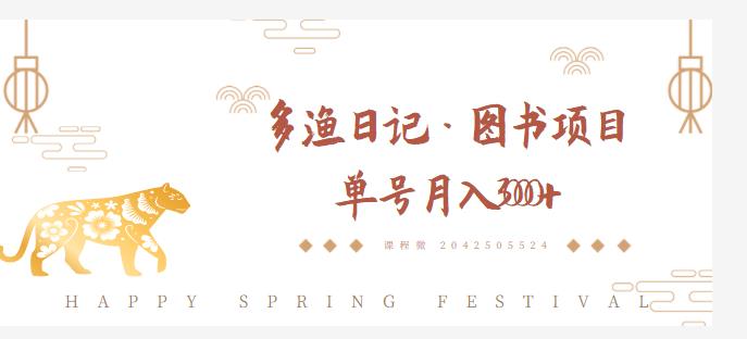 多渔日记·图书项目,无货源图书模式,纯搬运,单号月入4000+-知乎者也