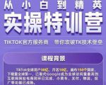 Seven漆·2022Tiktok从小白到精英实操特训营，带你掌握Tiktok账号运营-知乎者也
