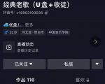 抖音音乐号+无人直播+u盘带货,教你如何通过抖音赚钱-知乎者也