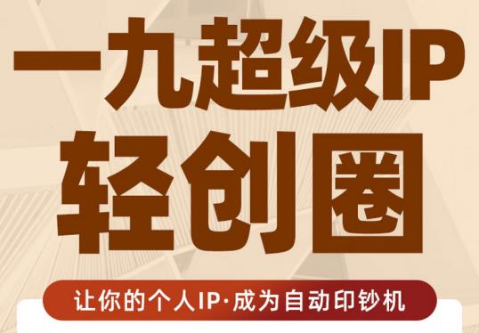 王一九:超级IP轻创圈，让你的个人IP，成为自动印钞机-知乎者也