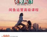 克里斯汀·闲鱼运营高级课程【2022新版】,视频内容非常凝练,适合小白入门-知乎者也