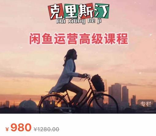 克里斯汀·闲鱼运营高级课程【2022新版】,视频内容非常凝练,适合小白入门-知乎者也
