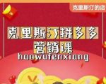 克里斯汀拼多多运营课，适合小白初涉平台，低成本入门-知乎者也