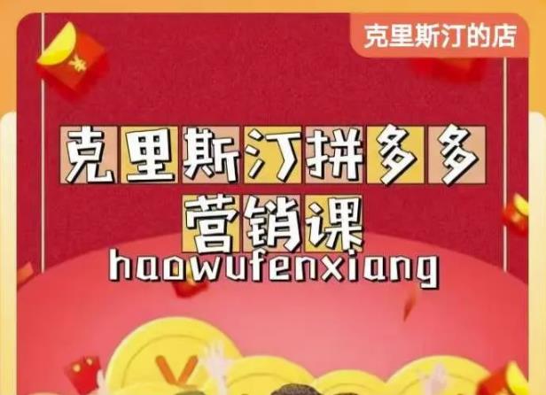 克里斯汀拼多多运营课,适合小白初涉平台,低成本入门-知乎者也
