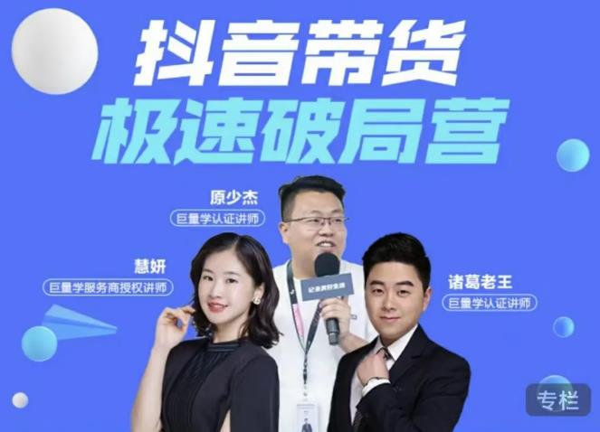 诸葛老王·抖音带货极速破局营,掌握抖音电商正确的经营逻辑-知乎者也