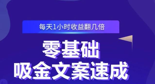 零基础吸金文案速成,每天1小时收益翻几倍价值499元-知乎者也