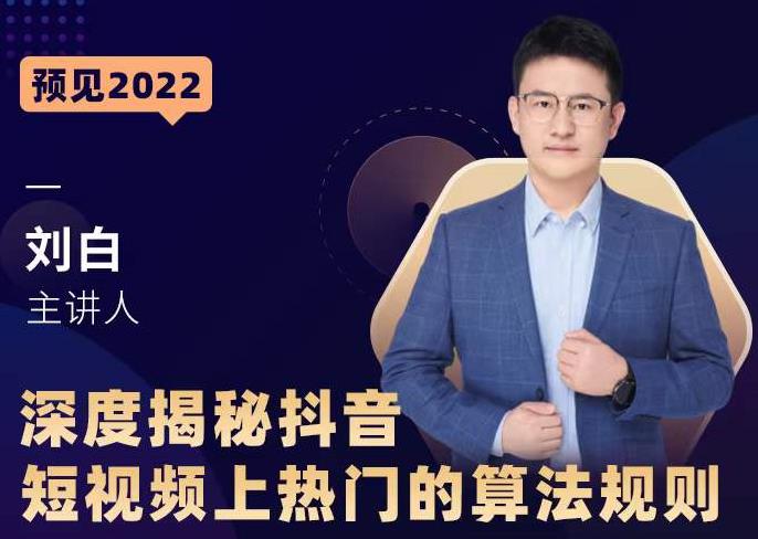 深度揭秘抖音短视频上热门的算法规则,让你快人一步迈入抖音运营变现捷径-知乎者也
