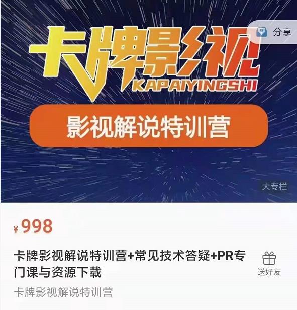 卡牌抖音影视解说+长视频+常见技术答疑+PR专门课价值998元-知乎者也