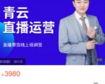 青云直播电商教程，教你最低成本搭建高转化直播场景-知乎者也