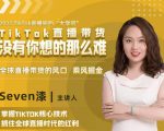 2022TikTok直播间的“大学问”,掌握TikTok核心技术,抓住全球直播时代的红利-知乎者也