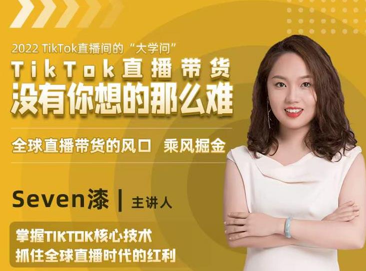 2022TikTok直播间的“大学问”,掌握TikTok核心技术,抓住全球直播时代的红利-知乎者也