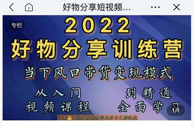 萌飞好物·2022抖音好物分享训练营,当下风口带货变现模式,从入门到精通-知乎者也