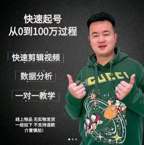 杰妮传媒·抖音快速起号核心实操课:教你新号快速起号,从0到100万过程-知乎者也