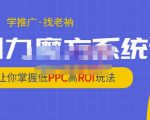 老衲·引力魔方系统课，让你掌握低PPC高ROI玩法，价值299元-知乎者也