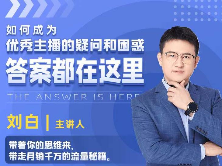 如何成为优秀主播的疑问和困惑,答案都在这里【视频课程】-知乎者也