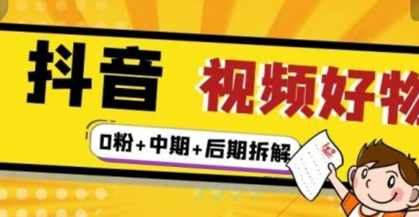 (燃烧好物)抖音视频好物分享实操课程(0粉+拆解+中期+后期)-知乎者也