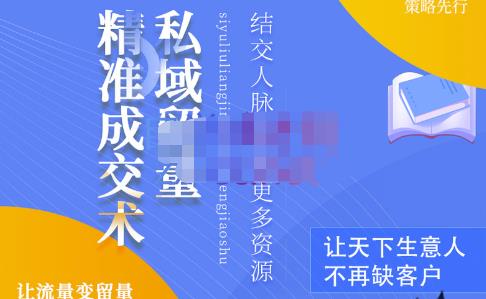 草草·私域留量精准成交术,学习打造自己的私域流量,价值699元-知乎者也