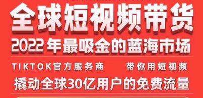 TikTok海外短视频带货训练营,全球短视频带货2022年最吸金的蓝海市场-知乎者也