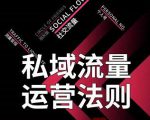 私域流量运营法则，高端玩家的私域流量是如何搭建的-知乎者也