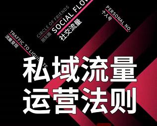私域流量运营法则,高端玩家的私域流量是如何搭建的-知乎者也