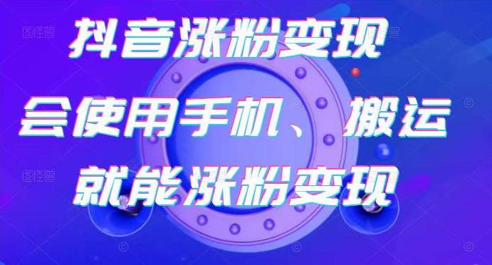 蟹老板-抖音涨粉变现号,起号卖号3天千粉,会使用手机或搬运就能涨粉变现-知乎者也