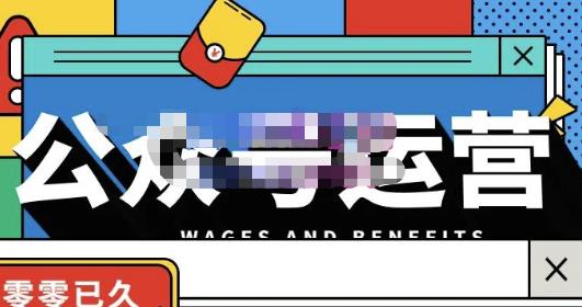 零零已久·从0-1运营公众号,零基础小白也能上手,系统性了解公众号运营-知乎者也