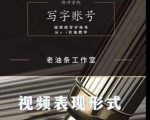 老油条写字账号搭建运营课程,短视频写字账号从0-1实操教学-知乎者也