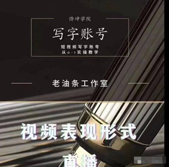 老油条写字账号搭建运营课程，短视频写字账号从0-1实操教学-知乎者也