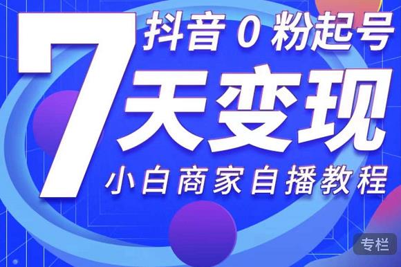 抖音0粉起号7天变现,无需专业的团队,小白商家从0到1自播教程-知乎者也