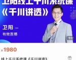 卫阳·线上千川系统课《千川讲透》,卫阳22年第一期课程-知乎者也