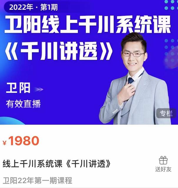 卫阳·线上千川系统课《千川讲透》,卫阳22年第一期课程-知乎者也