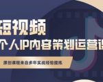 抖音短视频个人ip内容策划实操课,真正做到普通人也能实行落地-知乎者也