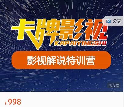 卡牌-影视解说特训营第三期,130节实操课,影视解说,技术答疑-知乎者也