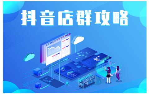 尖商联盟·抖音店群实操攻略,详细解析抖音店群的玩法-知乎者也