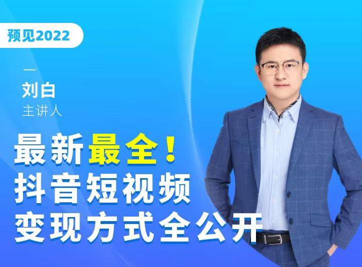 最新最全抖音短视频变现方式全公开,快人一步迈入抖音运营变现捷径-知乎者也