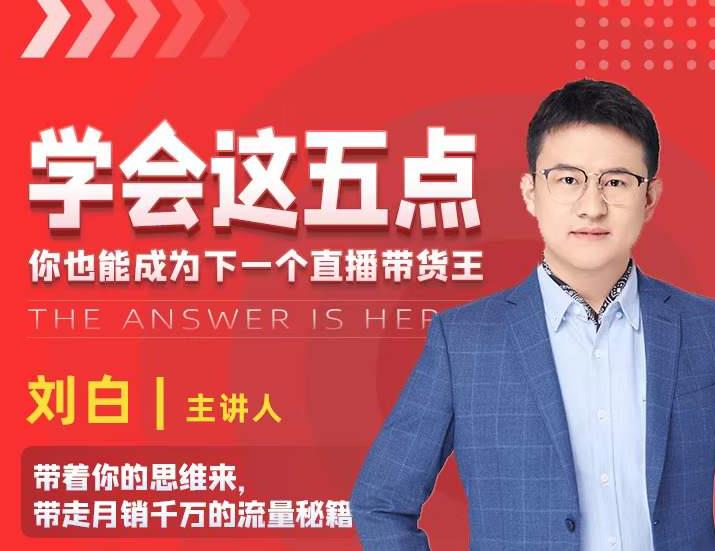 学会这五点，带走月销千万的流量秘籍，你也能成为下一个直播带货王-知乎者也