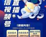 梅花实验室·微信视频号无人直播第3期+第5期,视频号带货权限0粉价值1180元-知乎者也