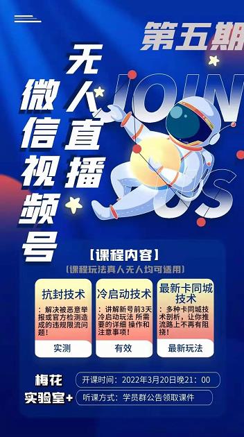 梅花实验室·微信视频号无人直播第3期+第5期,视频号带货权限0粉价值1180元-知乎者也