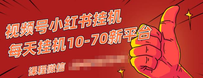 视频号小红书抖音挂机项目,小白无脑操作,按照要求来,单号每天几十米-知乎者也
