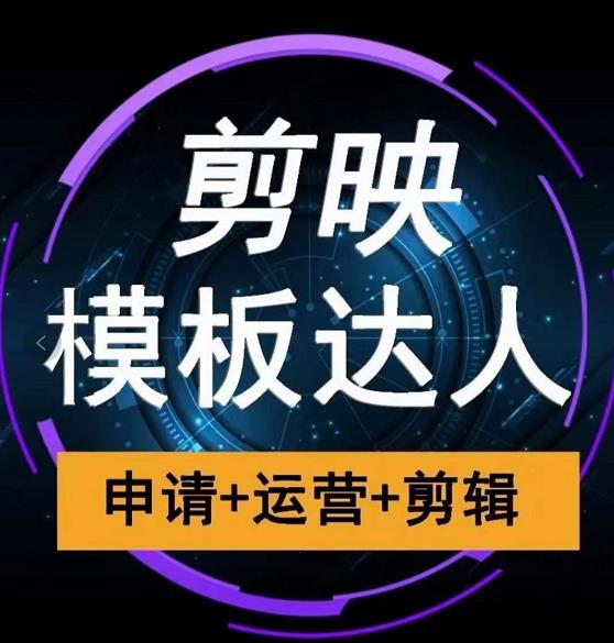 剪映模板达人运营课,申请+运营+剪辑全套视频课程-知乎者也