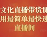创嬴文化直播带货课程,教你用最简单最快速打爆直播间-知乎者也