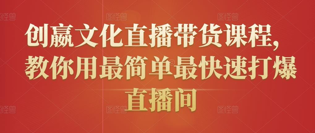 创嬴文化直播带货课程,教你用最简单最快速打爆直播间-知乎者也