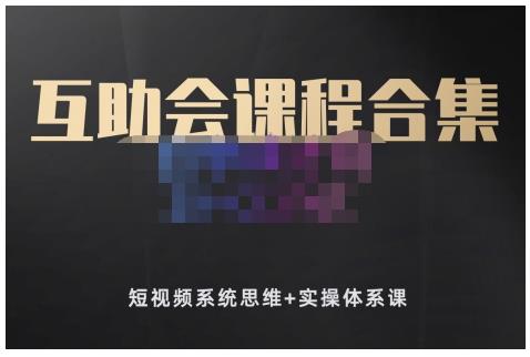 狗哥笔记的互助会课程合集,短视频系统思维+实操体系课-知乎者也