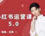 红商学院无畏小红书运营课5.0:从0开始,爆款笔记手到擒来-知乎者也