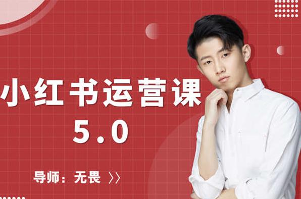 红商学院无畏小红书运营课5.0：从0开始，爆款笔记手到擒来-知乎者也
